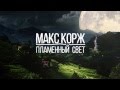 Макс Корж - Пламенный свет (Freaky DJs Remix) 