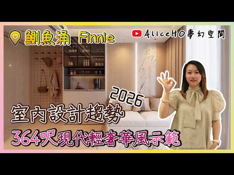 鰂魚涌Finnie｜實用面積364呎｜現代輕奢華風｜室內設計｜裝修設計｜輕裝修｜訂造傢俬｜新樓設計｜家居設計｜IN Interior Design