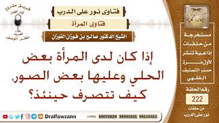 صورة حكم لبس الحلي التي عليها صور، وكيف تتصرف إذا وُجِدت - الشيخ صالح الفوزان