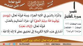 صورة قراءة تفسير آضواء البيان للشيخ العلامة محمد الأمين الشنقيطي (832 حلقة) - مشروع كبار العلماء