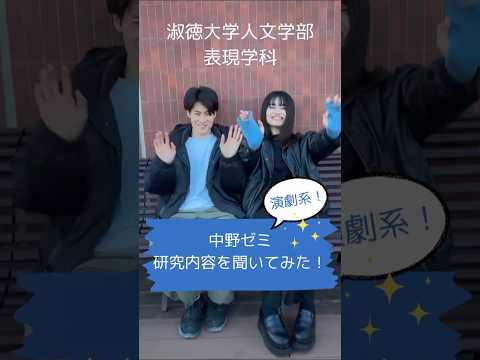 社会福祉学科 淑徳大学人文学部表現学科 中野ゼミ 研究内容を聞いてみた！ #shorts