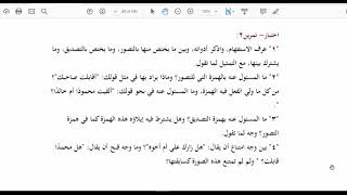 المنهاج الواضح للبلاغة ( 47) تمرينات على أدوات الاستفهام (ص105) image