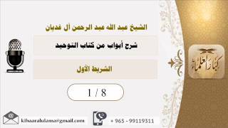صورة شرح أبواب من كتاب التوحيد للإمام محمد بن عبد الوهاب شرح العلامة عبد الله الغديان – شرح نادر