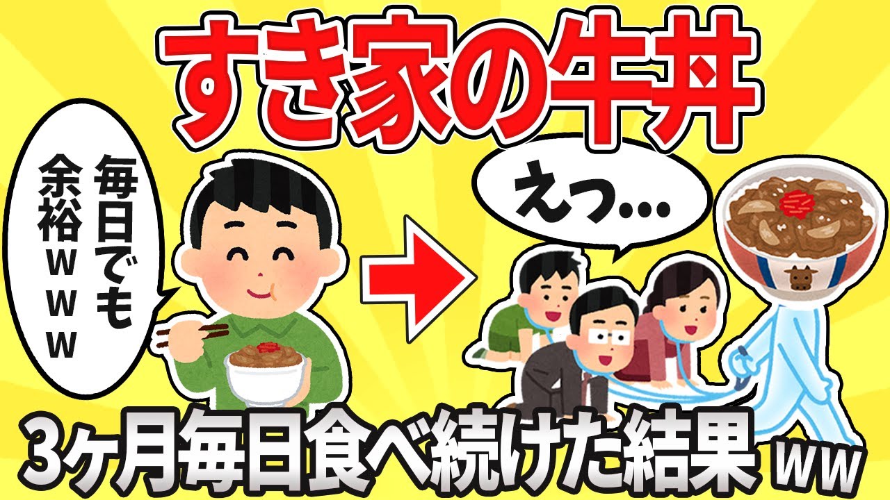 【2ch有益】すき家の牛丼を3ヶ月毎日食べ続けた結果www