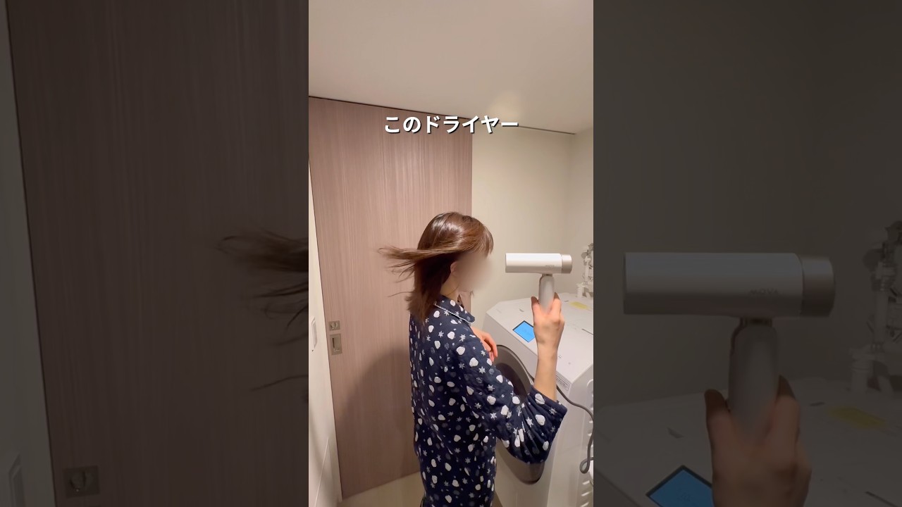 ドライヤーって正直めんどくさい😂でもこのドライヤー爆風で最高すぎた😉🫶🏻#pr #shrots #7sgood #MOVAFlip#MOVA#ドライヤー#暮らし