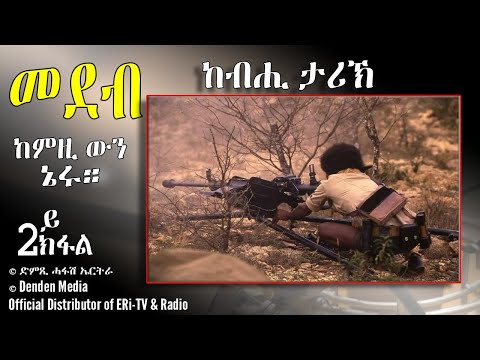 መደብ ከብሒ ታሪኽ - ከምዚ ውን ኔሩ - 2ይን ናይ መወዳእታን ክፋል - DimTsi Hafash Eritrea/ድምጺ ሓፋሽ ኤርትራ