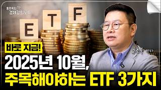 바로 지금! 2025년 10월 부자되는 ETF 3가지 추천합니다. (홍춘욱 박사)