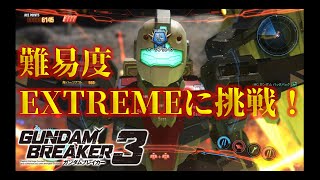 [番外編！難易度EXTREMEに挑戦してみた！]「ガンダムブレイカー3初見実況プレイ#FINAL」