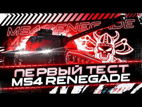 M 54 RENEGADE I ПЕРВЫЙ ТЕСТ ОДНОГО ИЗ ЛУЧШИХ ПРЕМОВ ИГРЫ I (╬▔皿▔)╯