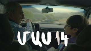 Հ/Ս «4 երազանք» (մաս 14)