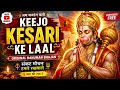 Keejo Kesari Ke Laal Original Hanuman Bhajan 2026 Jai Bajrang Bali Copyright Free Devotional Song