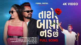 Download lagu Taro Bapo Nade Chhe| Video|Dj Anant Chitali|Fenil Patel|Pratik Dhodiya|Bawal Lage Chhe|Gulab mp3