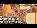 #3 29歳/職業筋肉/筋肉だけで金を稼いで確定申告1日ルーティン