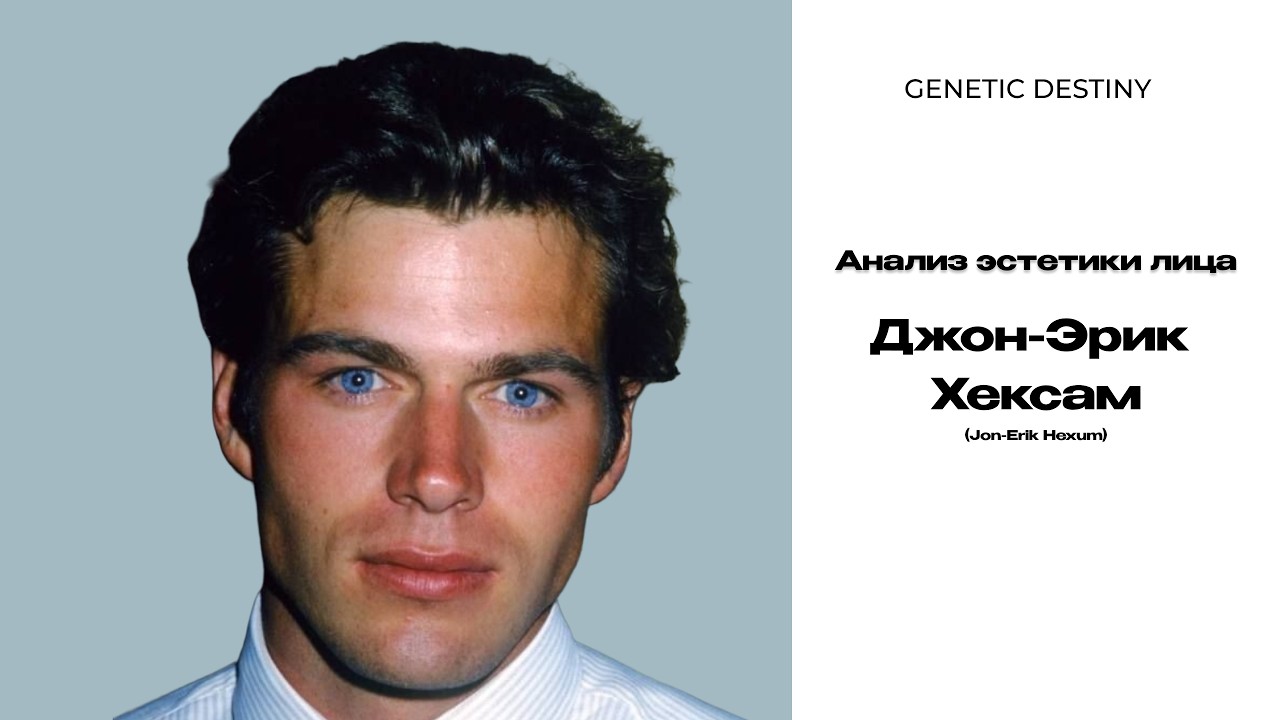 Полный анализ лица Джона-Эрика Хексама | Jon-Erik Hexum
