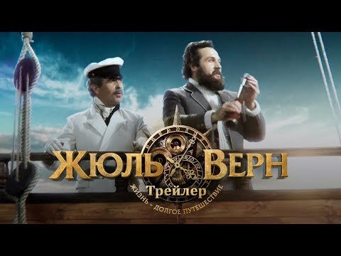 Жюль Верн. Путешествие длиною в жизнь. Трейлер