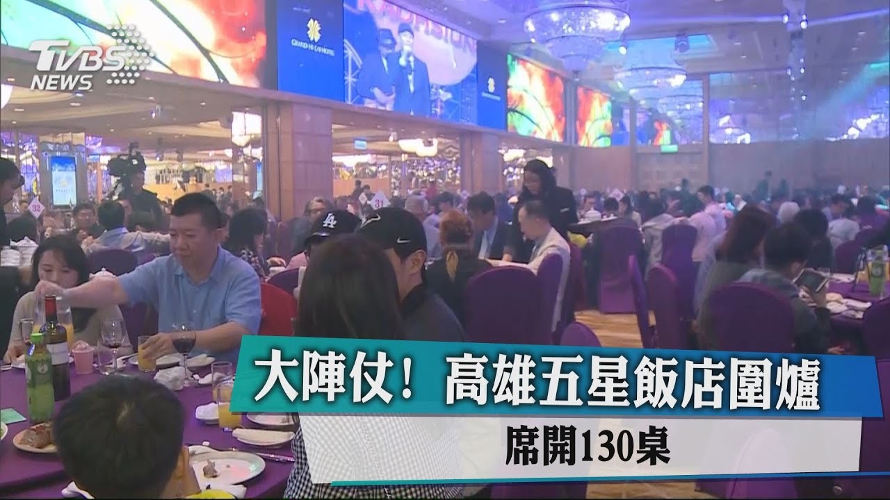 大陣仗!高雄五星飯店圍爐 席開130桌