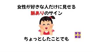 実は脈あり!? 女性が本命だけに見せる行動とは【#恋愛】【#脈あり】【#豆知識】