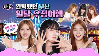 스테이씨(STAYC)의 마지막 밤? 부산에 진심이었던 스테이씨크릿 다음에 또 만나!! | 스테이씨크릿 in 부산 EP.12의 이미지