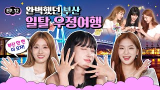 Is it STAYCs Last Night? STAYC Loves Busan, and Wed Love to See You Again! | STAYC’s Secret in Busan EP.12의 이미지