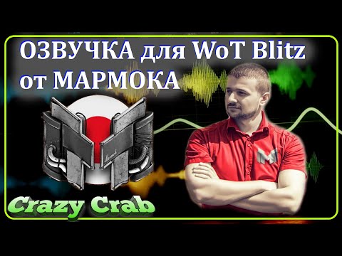 WoT BLITZ \\ Озвучка от МАРМОКА
