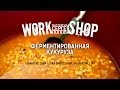 ZooM's Workshop - Ферментированная кукуруза 