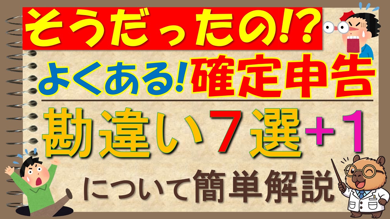 【確定申告】それ勘違いかもしれません！あなたは大丈夫？勘違いで損する人続出！決めつける前に見てくださいm(__)m