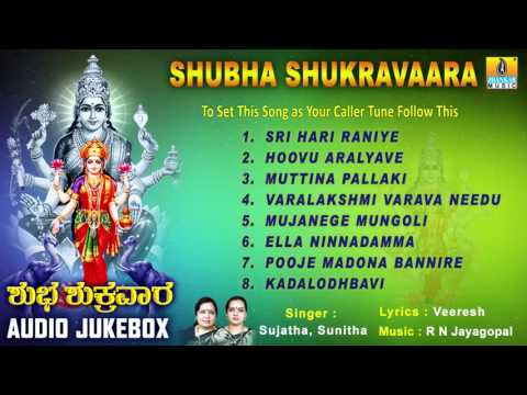 ಶುಭ ಶುಕ್ರವಾರ-Shubha Shukravaara l Audio Songs I Sujatha Datt, Sunitha I Jhankar Music