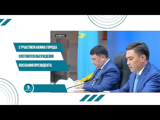 С участием акима города состоится обсуждение Послания Президента