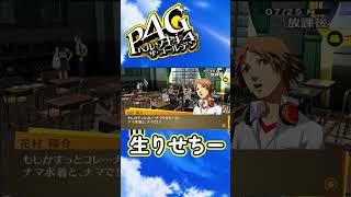 【P4G】生りせちーの水着の独占状態だと⁉【ペルソナ4 ザ・ゴールデン】