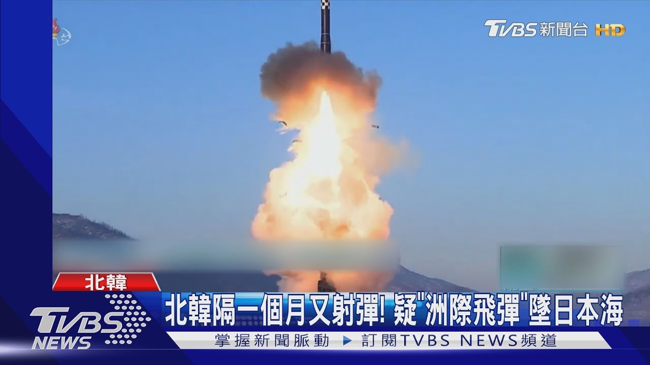 北韓時隔一年疑再射「洲際飛彈」！飛逾一小時墜日本海域