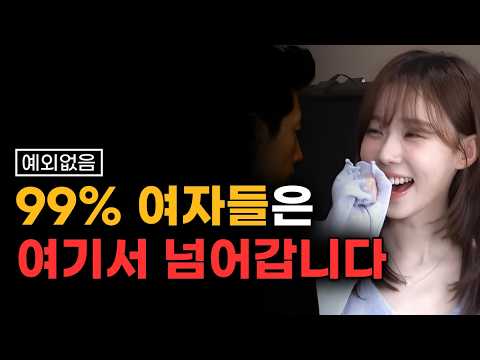 이 영상만 보세요. 좋아하는 모든 여자 꼬시는 방법