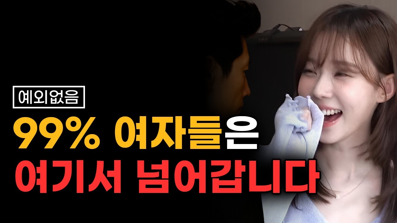 이 영상만 보세요. 좋아하는 모든 여자 꼬시는 방법