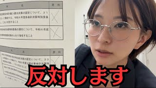 【反対します】東京都議会のあり方を変えなければならない。【都ファに3回目の要望をします】