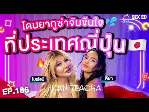 I KAN TEACHA EP. 186 l Sex Ed กับ ไบรโอนี่ ตัน | การเป็นผู้หญิงของไบรอัน ตัน แพงไหม?