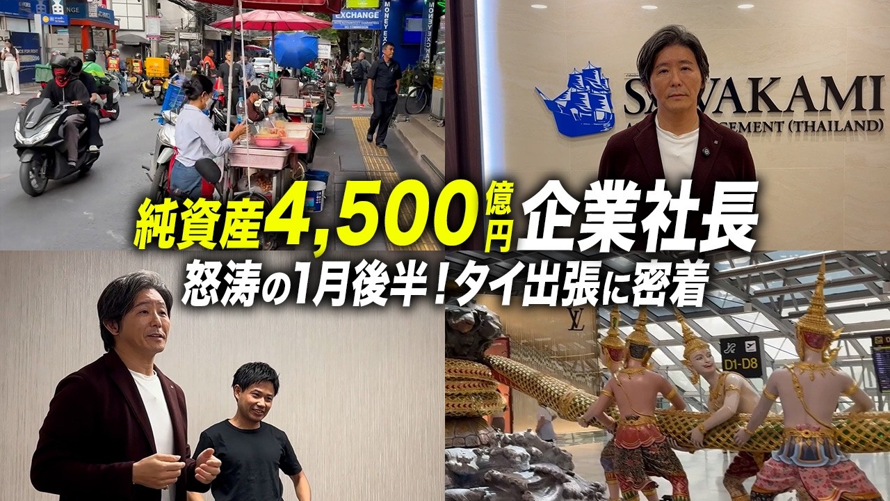 【26年1月後編】純資産総額4,500億円の投信会社社長に密着！「投資は結婚と同じ」企業訪問の真意から多忙な日々の裏側まで完全公開