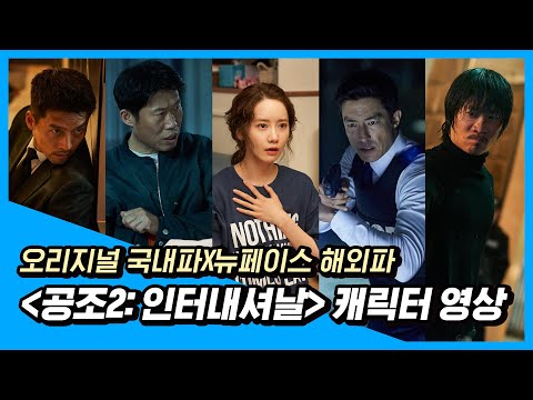 제대로 터지는 역대급 조합! [공조2: 인터내셔날] 캐릭터 영상