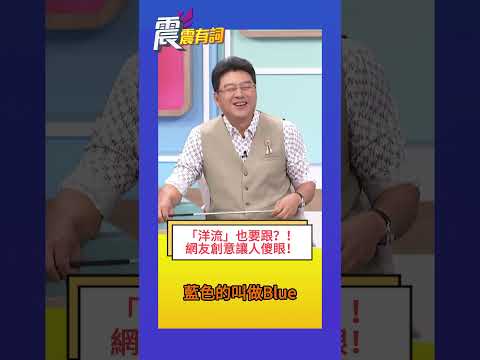 震震有詞-「洋流」也要跟？！網友創意讓人傻眼！ #選戰話題 #競選口號 #網路創意 #選舉風向 #政治話題 #震震有詞