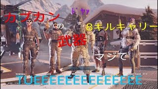 8キルキャリーマッチ！カプカンの武器が強すぎたwwww