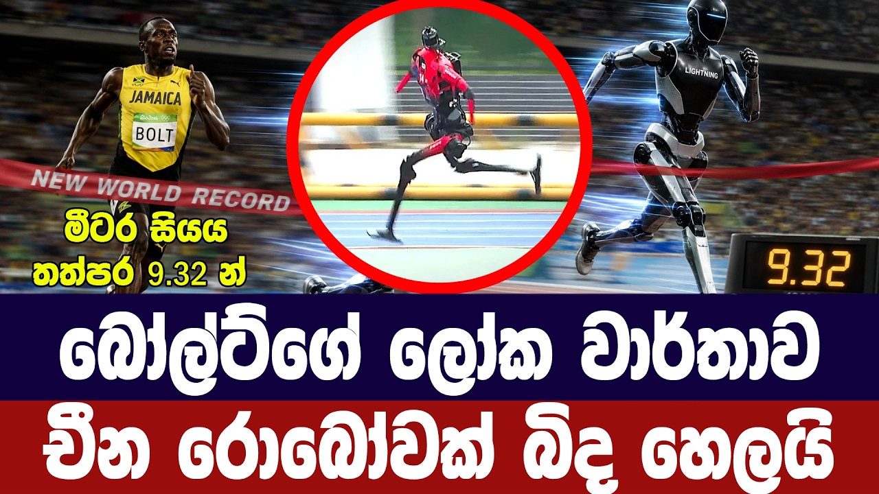 උසේන් බෝල්ට්ගේ ලෝක වාර්තාව චීන රොබෝවක් බිද හෙලයි