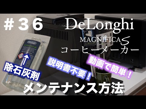 #36【コーヒーメーカー】DeLonghi・MagnificaSのメンテナンス方法（除石灰作業）