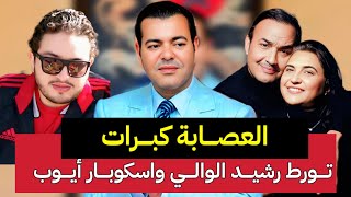 رشيد الوالي يفضح اسكوبار أيوب مولاي الشريف صديق الامير مولاي رشيد ؟ النصب باسم مولاي رشيد 