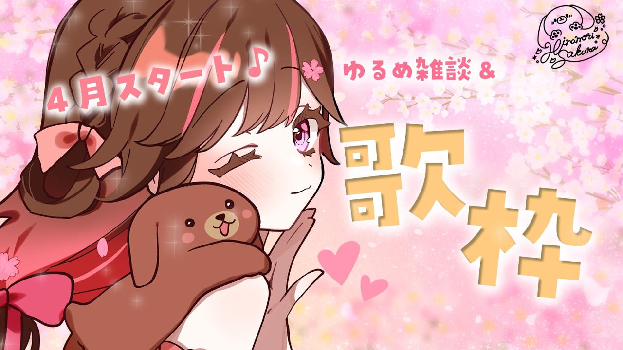 【歌枠/雑談】早めすたーと！4月最初の歌枠なのだ！【#雛森さくら】#vtuber /KARAOKE