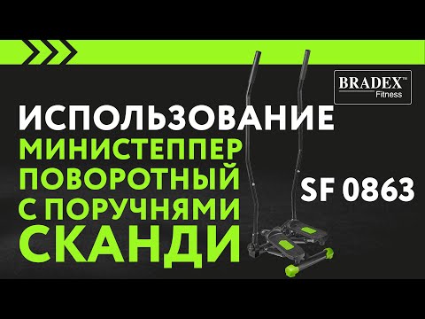 Миниатюра изображения товара Степпер Bradex Сканди SF 0863