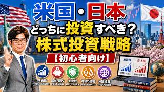 米国・日本どっちに投資すべき？株式投資戦略【初心者向け】