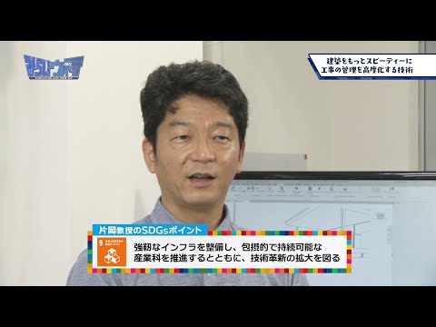 みらいウォッチ2021 SDGs #11 建築学科 建築コース 片岡誠 教授 【#日本工業大学】