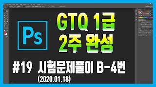 #19 포토샵 GTQ 1급 시험문제 4번 (2020.01.18)