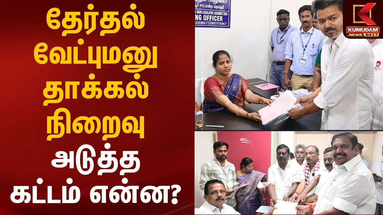 தேர்தல் வேட்புமனு தாக்கல் நிறைவு – அடுத்த கட்டம் என்ன? | Nomination Filling | Kumudam News