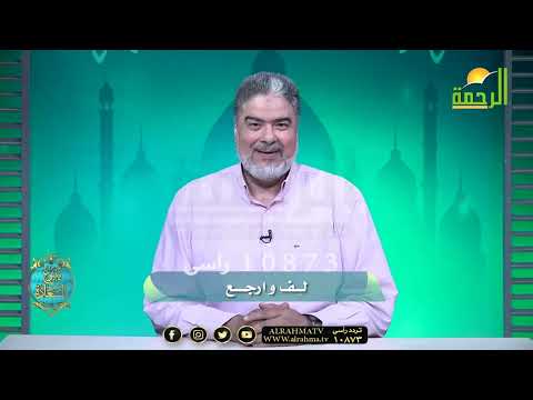 لف و إرجع تانى !! ينبوع السعادة دكتور رضا طعيمة