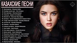 Современные Казахские песни - музыка казакша 2020 - казакша андер 2020 хит