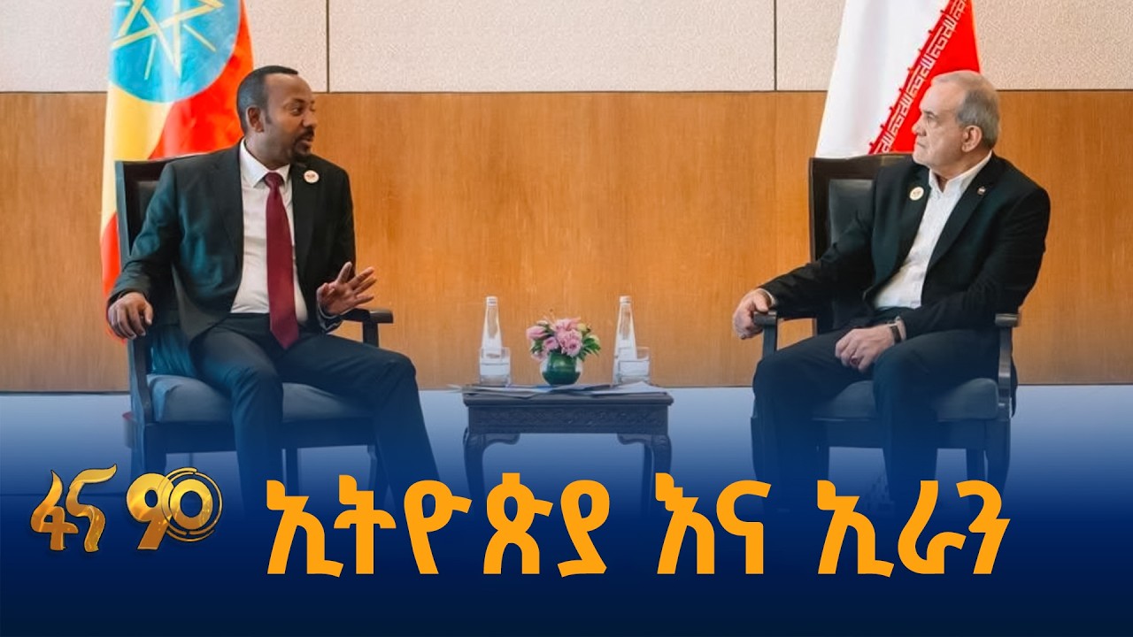 ኢትዮጵያ እና ኢራን